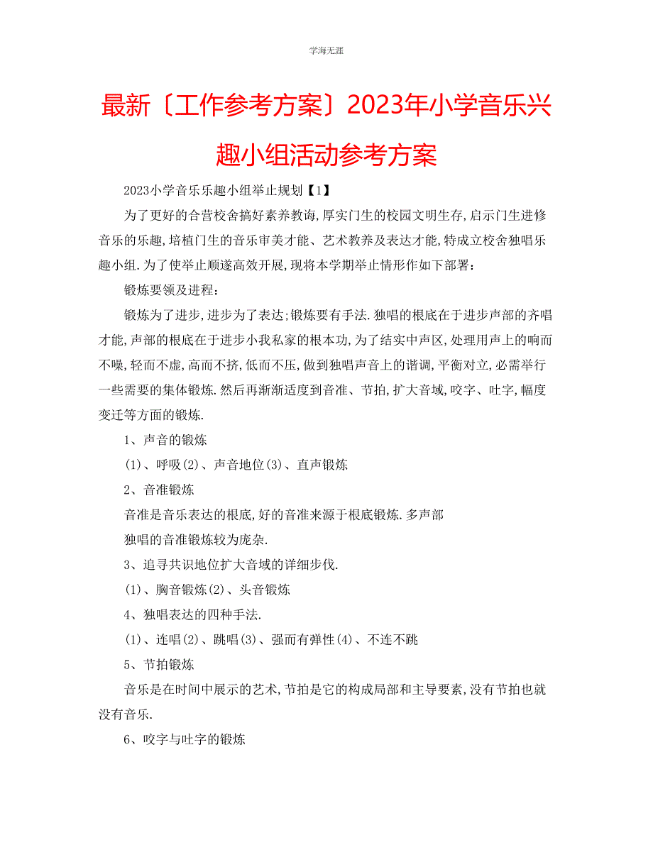 2023年工作计划小学音乐兴趣小组活动计划范文.docx_第1页