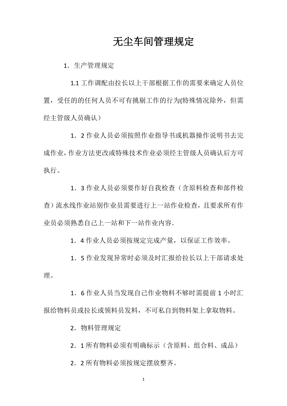 无尘车间管理规定_第1页