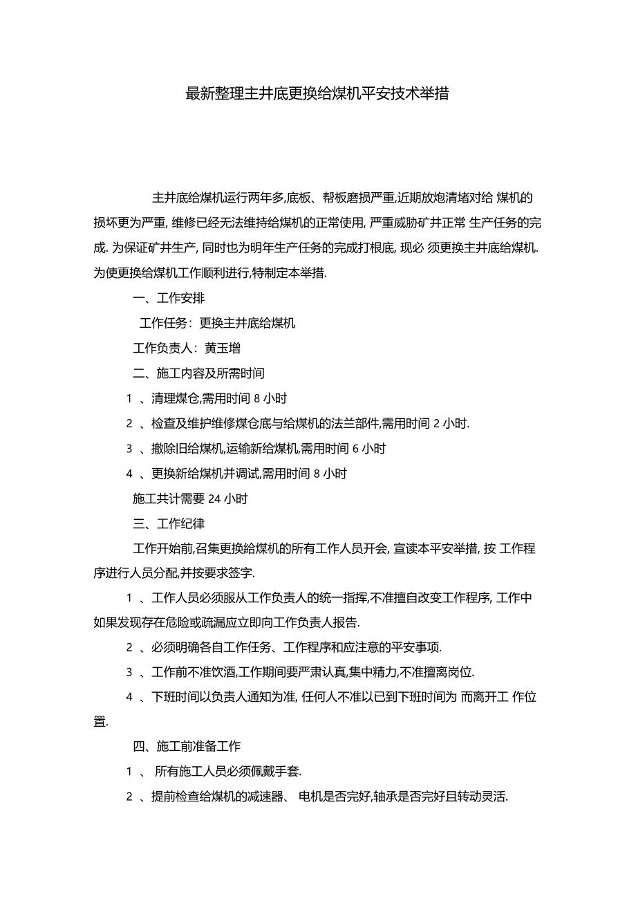 最新整理主井底更换给煤机安全技术措施x_第1页