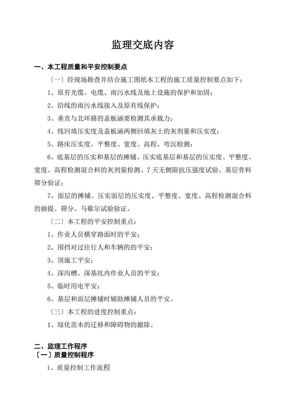 寿光市新兴东街改造工程监理交底内容_第1页