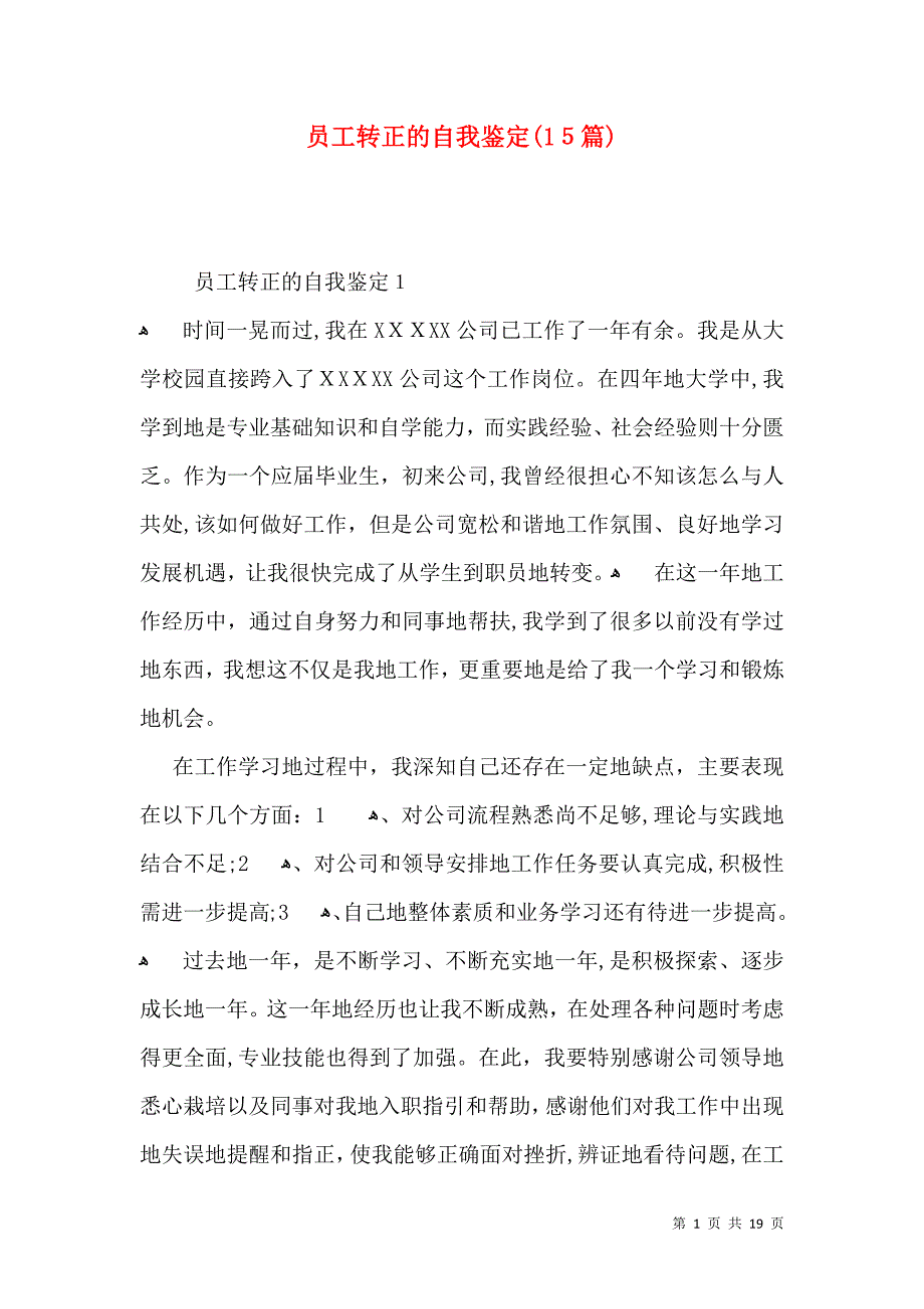 员工转正的自我鉴定15篇_第1页