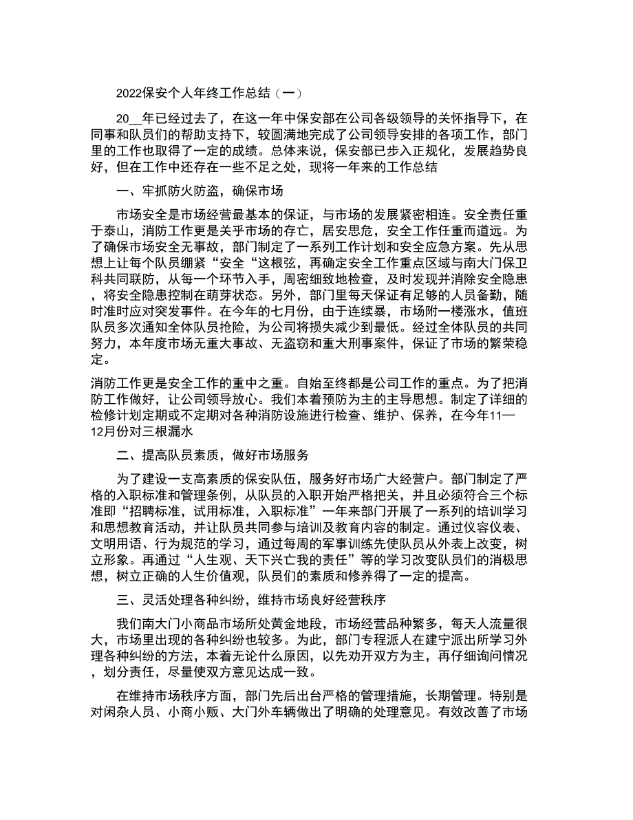 保安个人年终工作总结范本_第1页