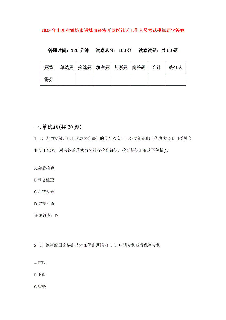 2023年山东省潍坊市诸城市经济开发区社区工作人员考试模拟题含答案_第1页