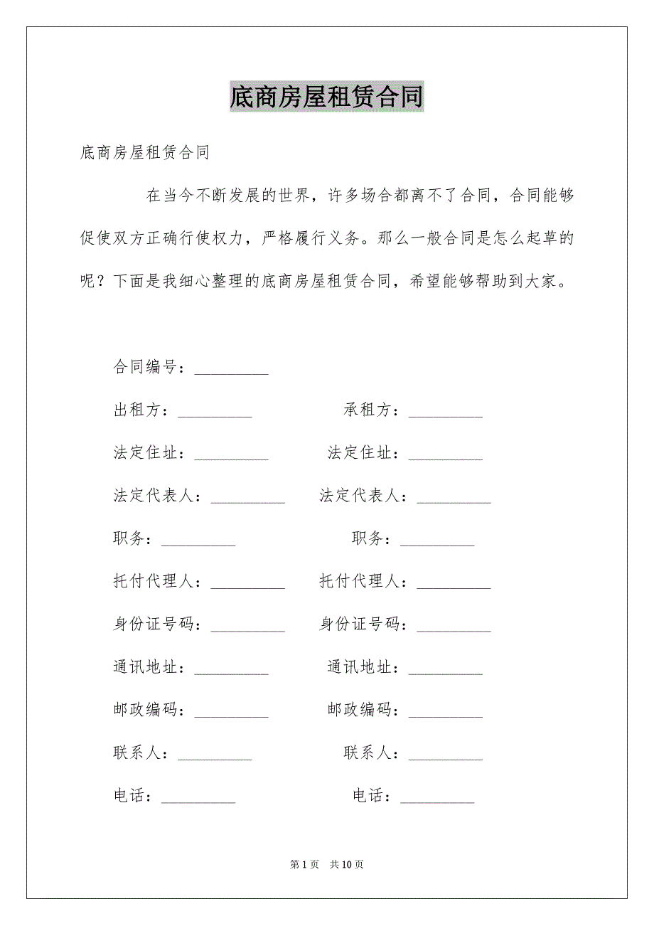 底商房屋租赁合同_第1页