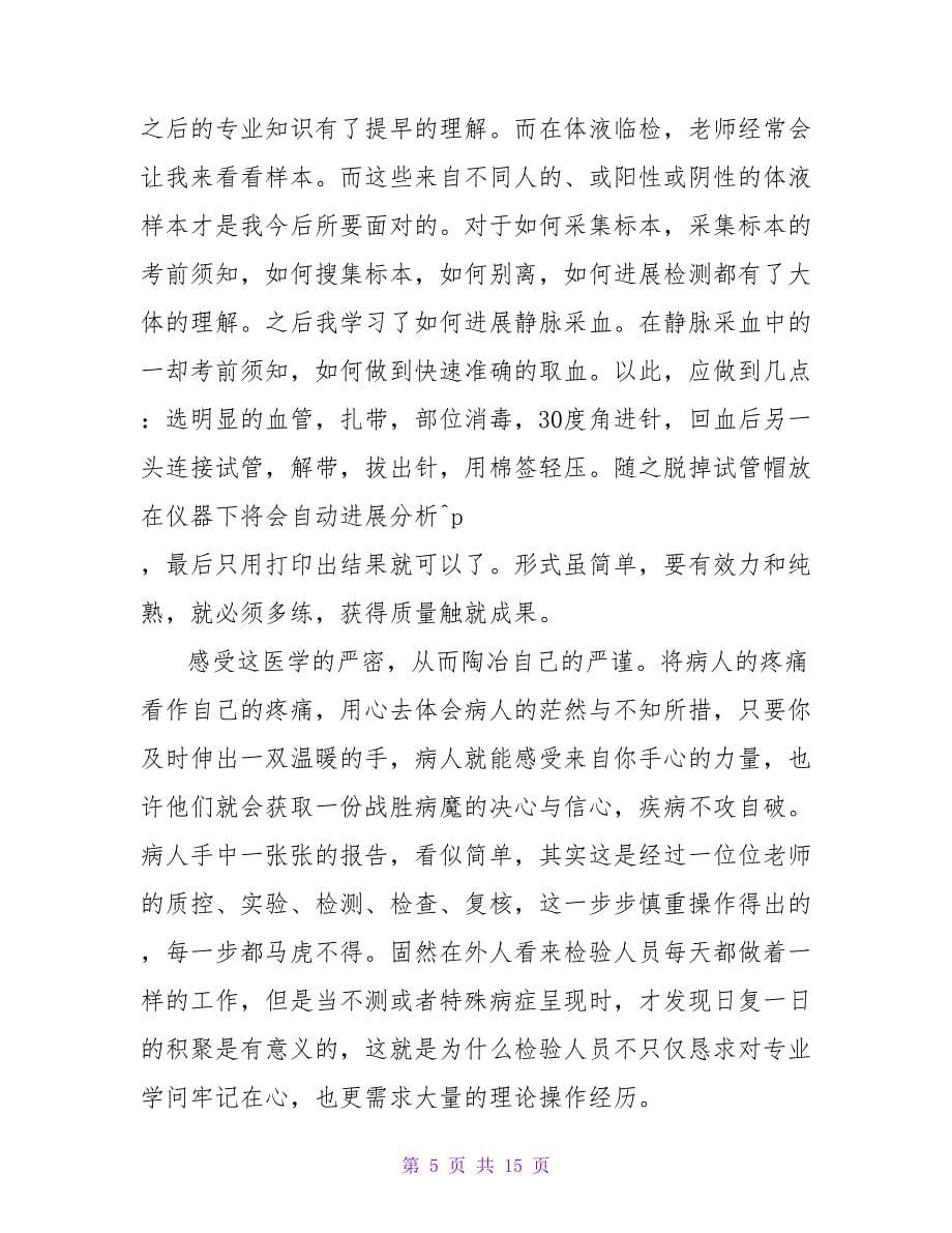 医学检验毕业实习自我鉴定.doc_第5页