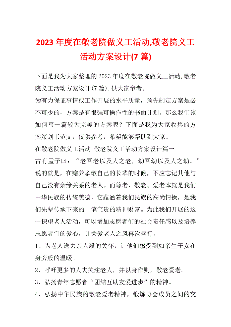 2023年度在敬老院做义工活动,敬老院义工活动方案设计(7篇)_第1页