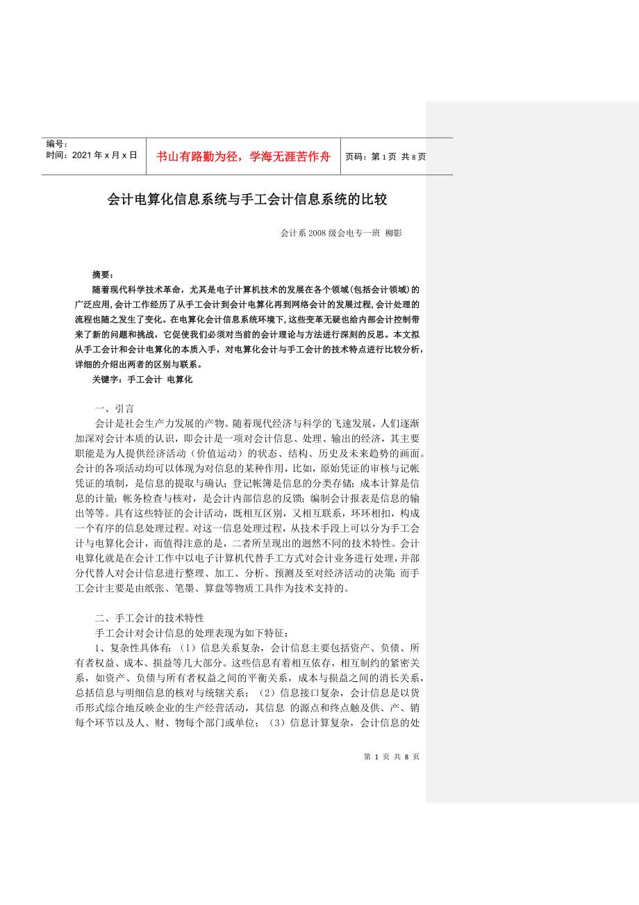 会计电算化信息系统与手工会计信息系统的比较(1)_第1页