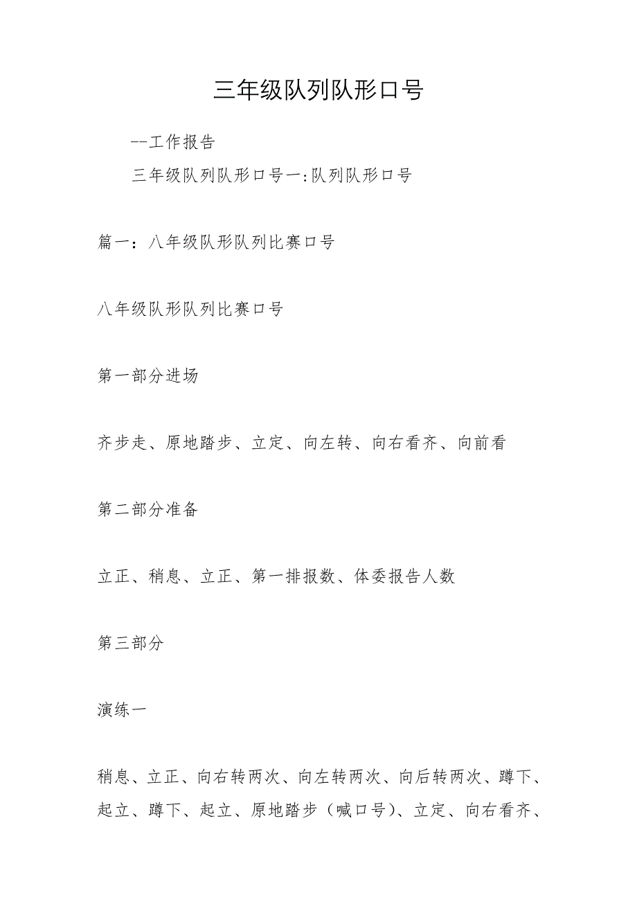 三年级队列队形口号_第1页