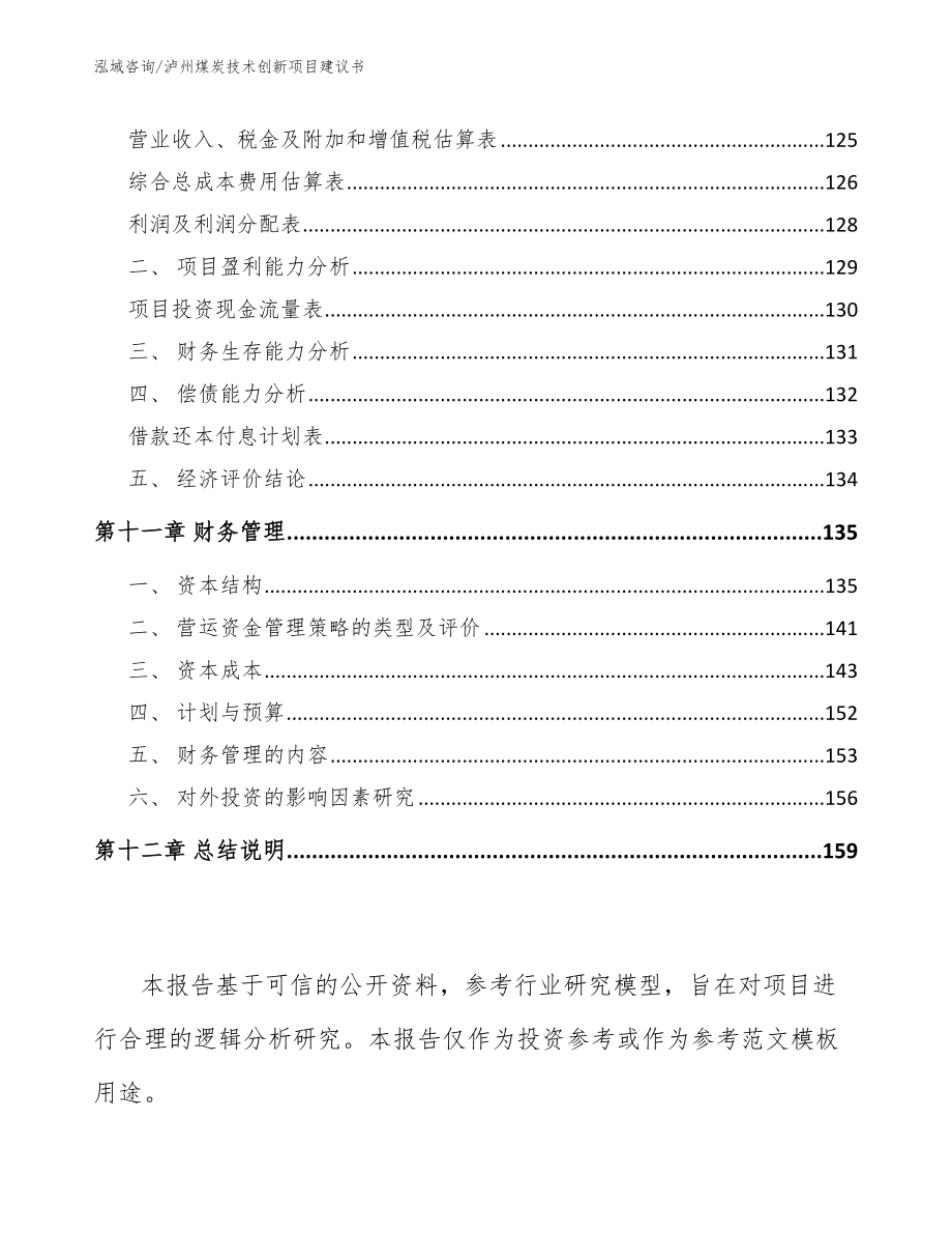 泸州煤炭技术创新项目建议书_模板范本_第4页