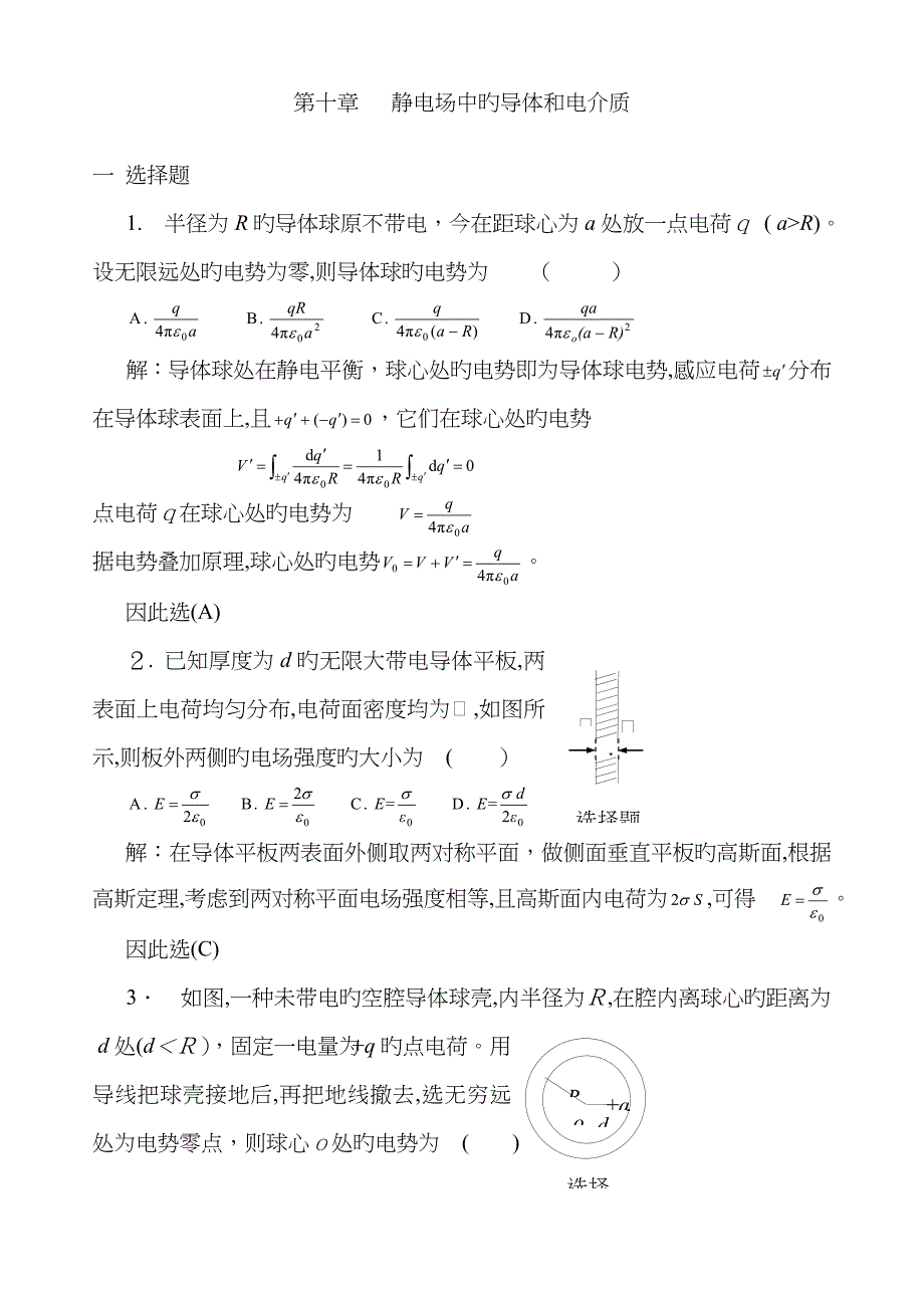 10静电场中的导体和电介质习题解答_第1页