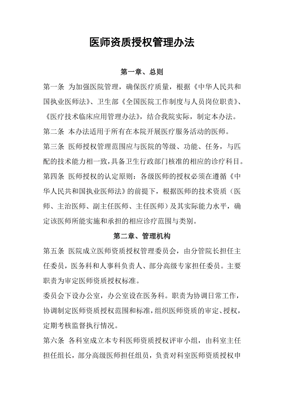 医师授权办法_第1页