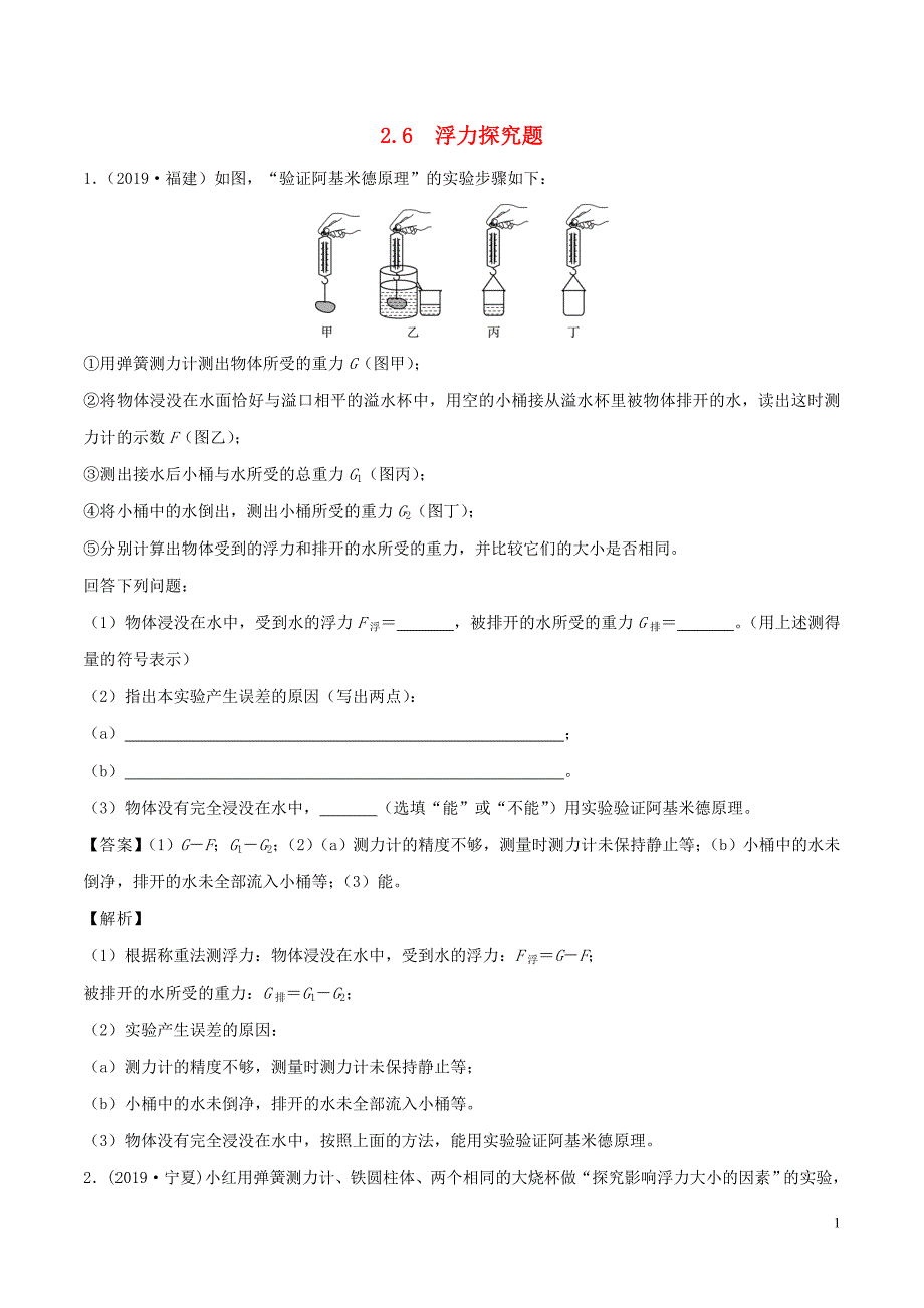 （全国通用）备战2020中考物理 专题2.6 浮力探究题（含解析）_第1页