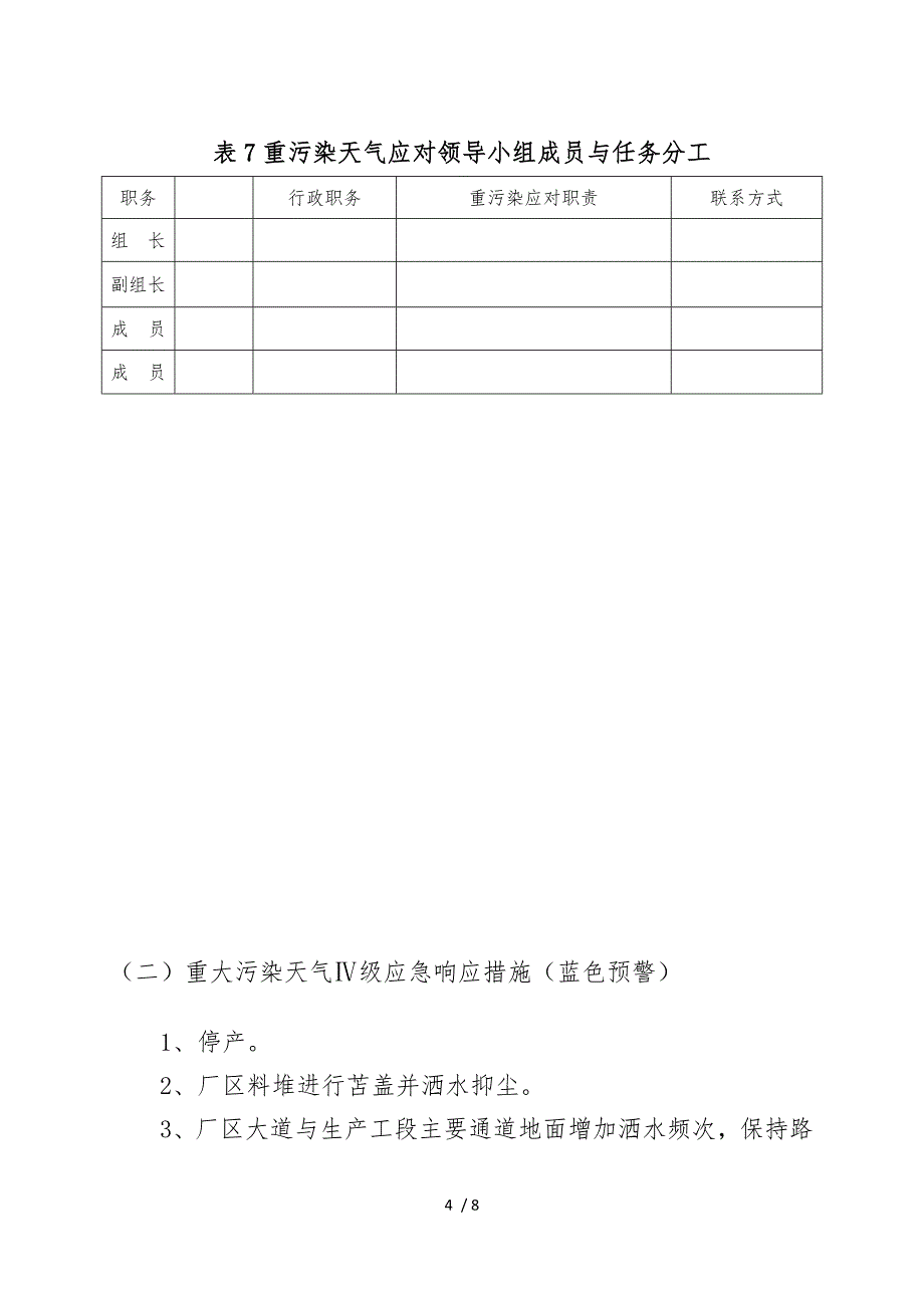 工业企业重污染天气应急处置预案“一厂一策”1111111111111_第4页