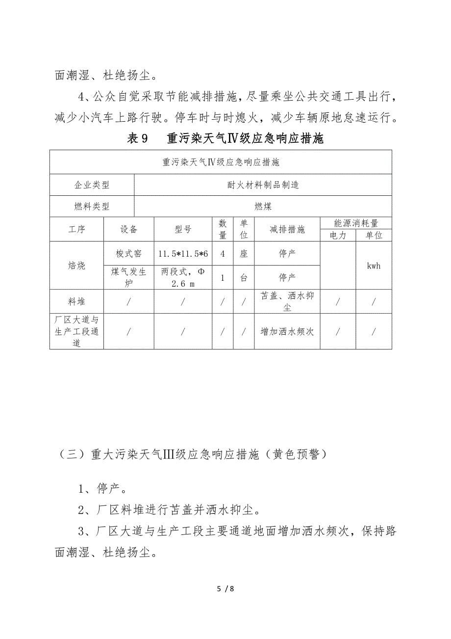 工业企业重污染天气应急处置预案“一厂一策”1111111111111_第5页