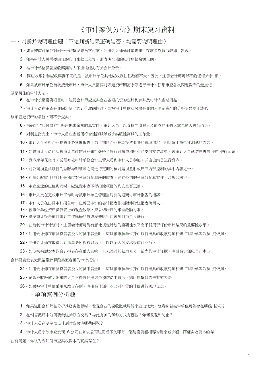 电大审计案例分析期末复习资料_第1页