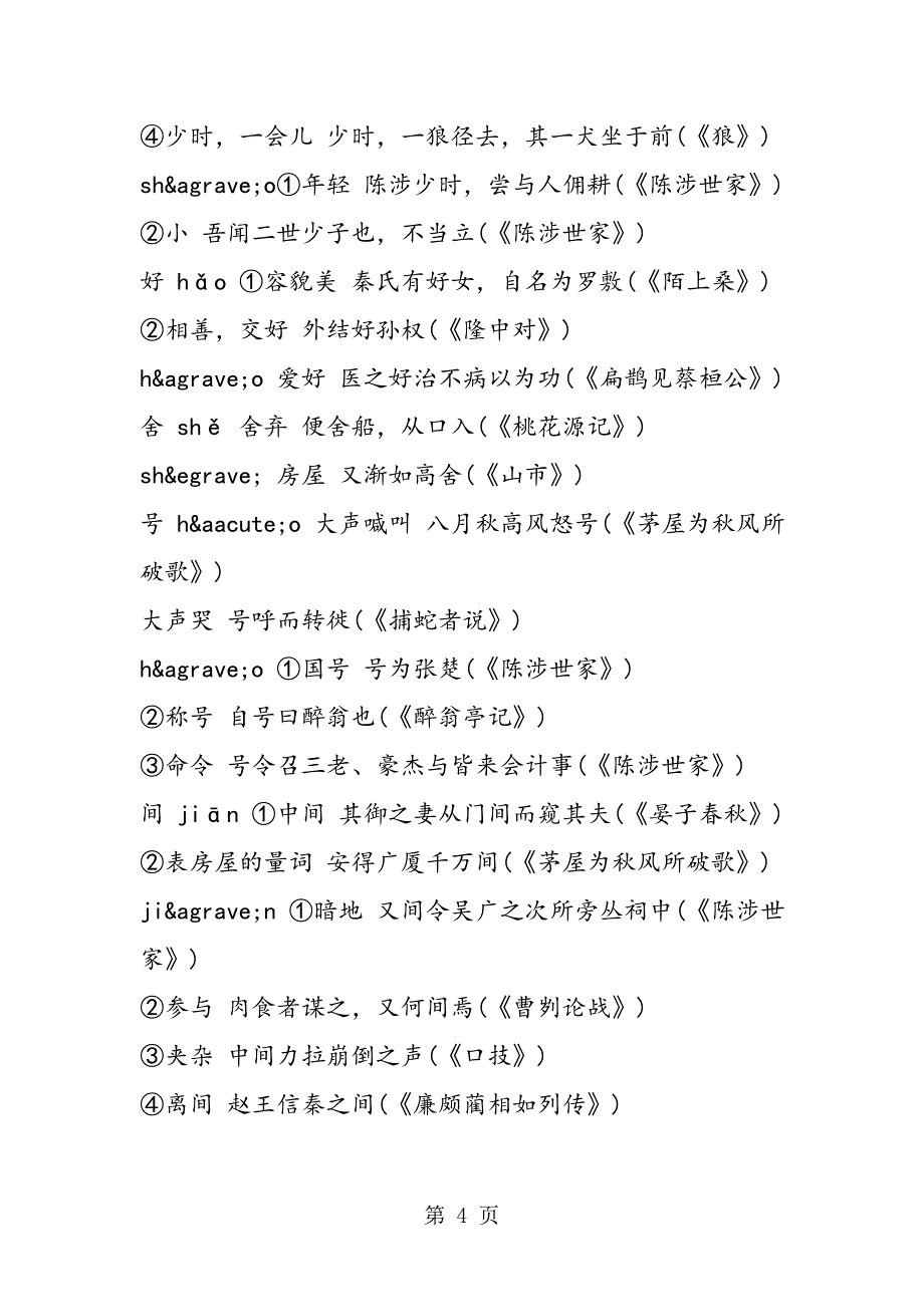 2023年中考语文文言文知识点梳理多音字.doc_第4页