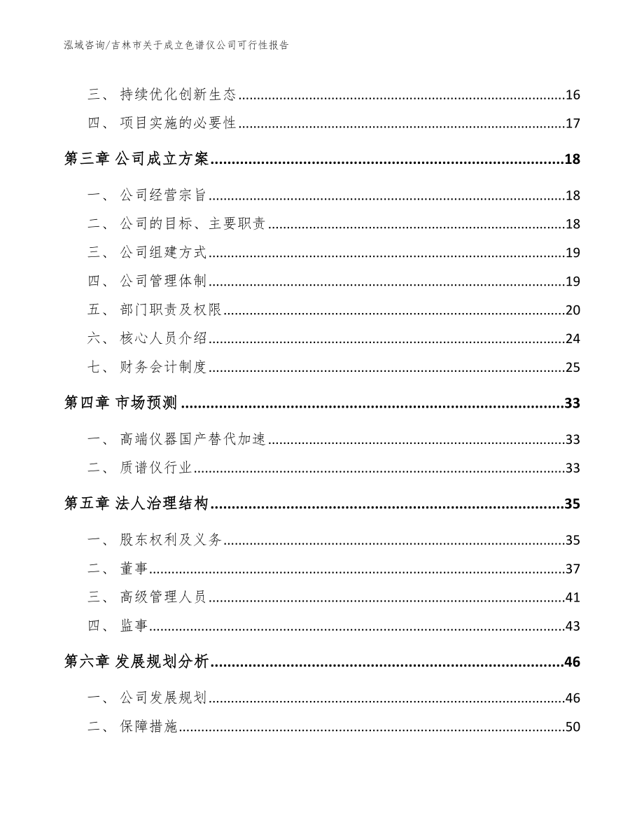 吉林市关于成立色谱仪公司可行性报告【模板范本】_第4页