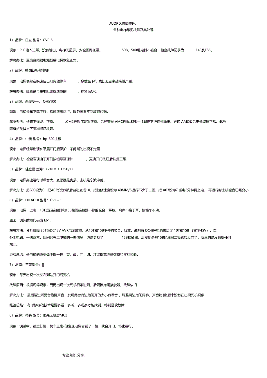 各种电梯常见故障和处理_第1页