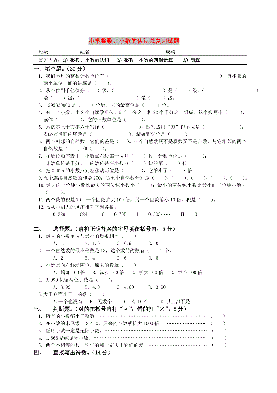 小学整数、小数的认识总复习试题_第1页