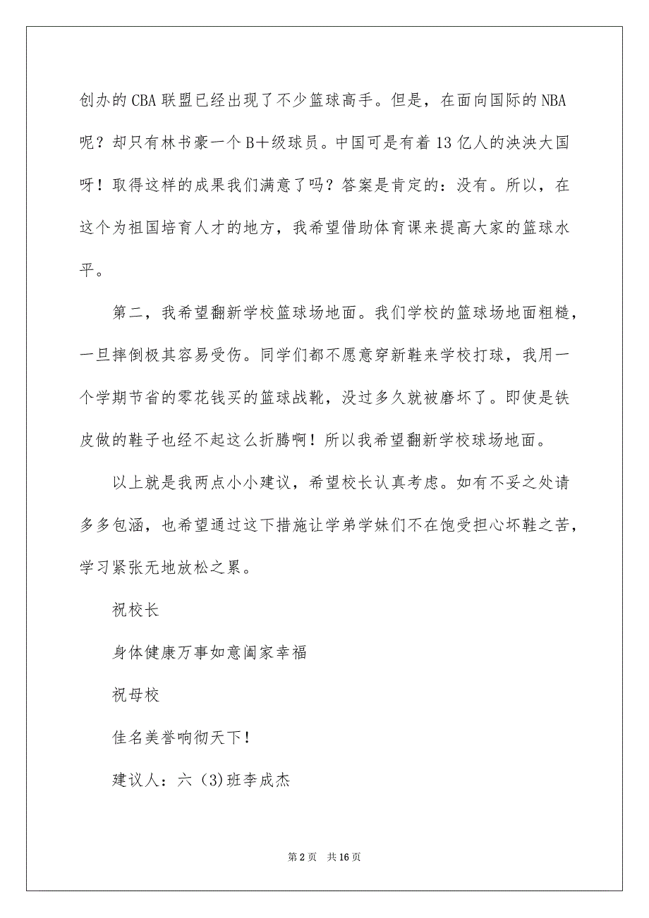 有关给校长的建议书模板汇总九篇_第2页