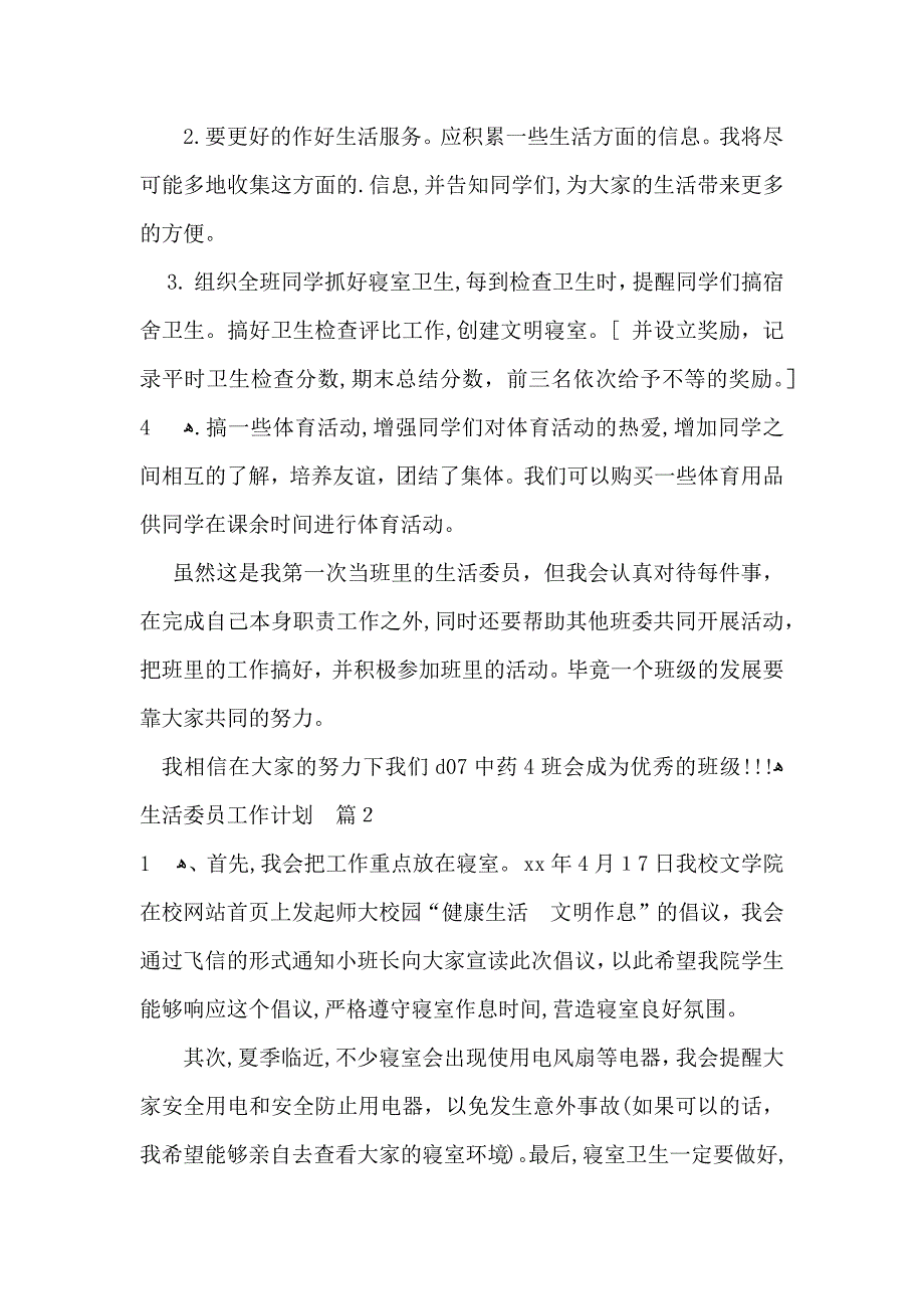 生活委员工作计划三篇_第2页