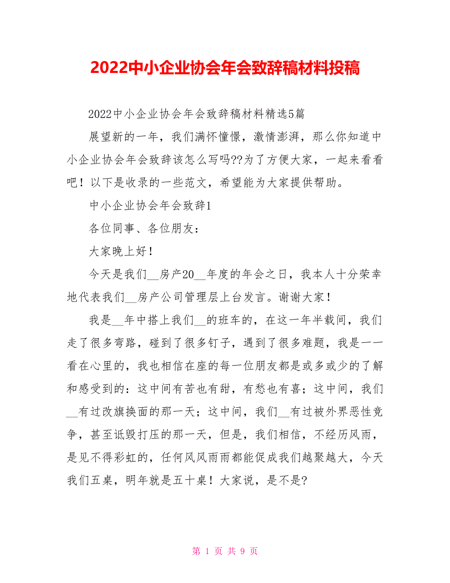 2022中小企业协会年会致辞稿材料投稿_第1页