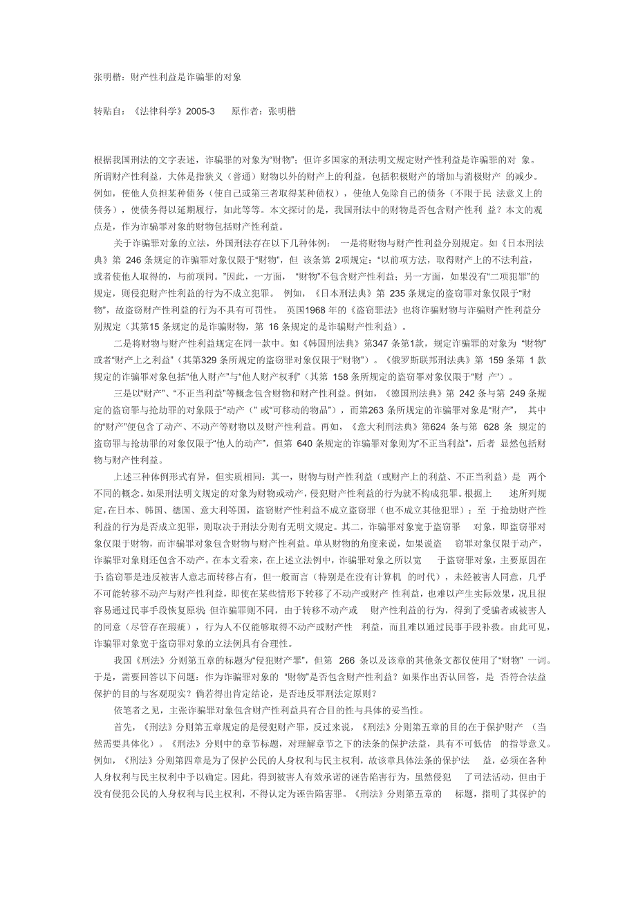 张明楷：财产性利益是诈骗罪的对象_第1页