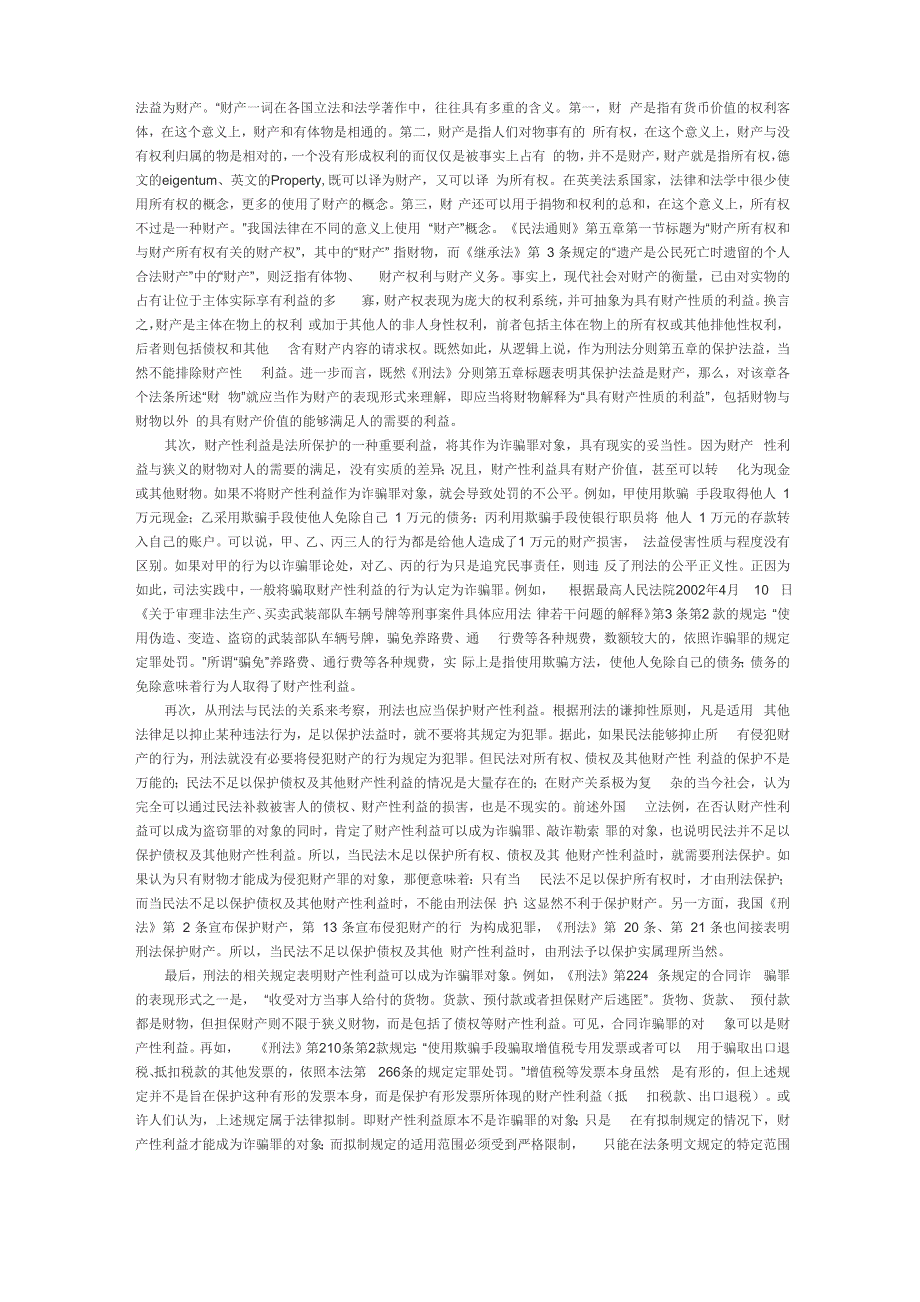 张明楷：财产性利益是诈骗罪的对象_第2页