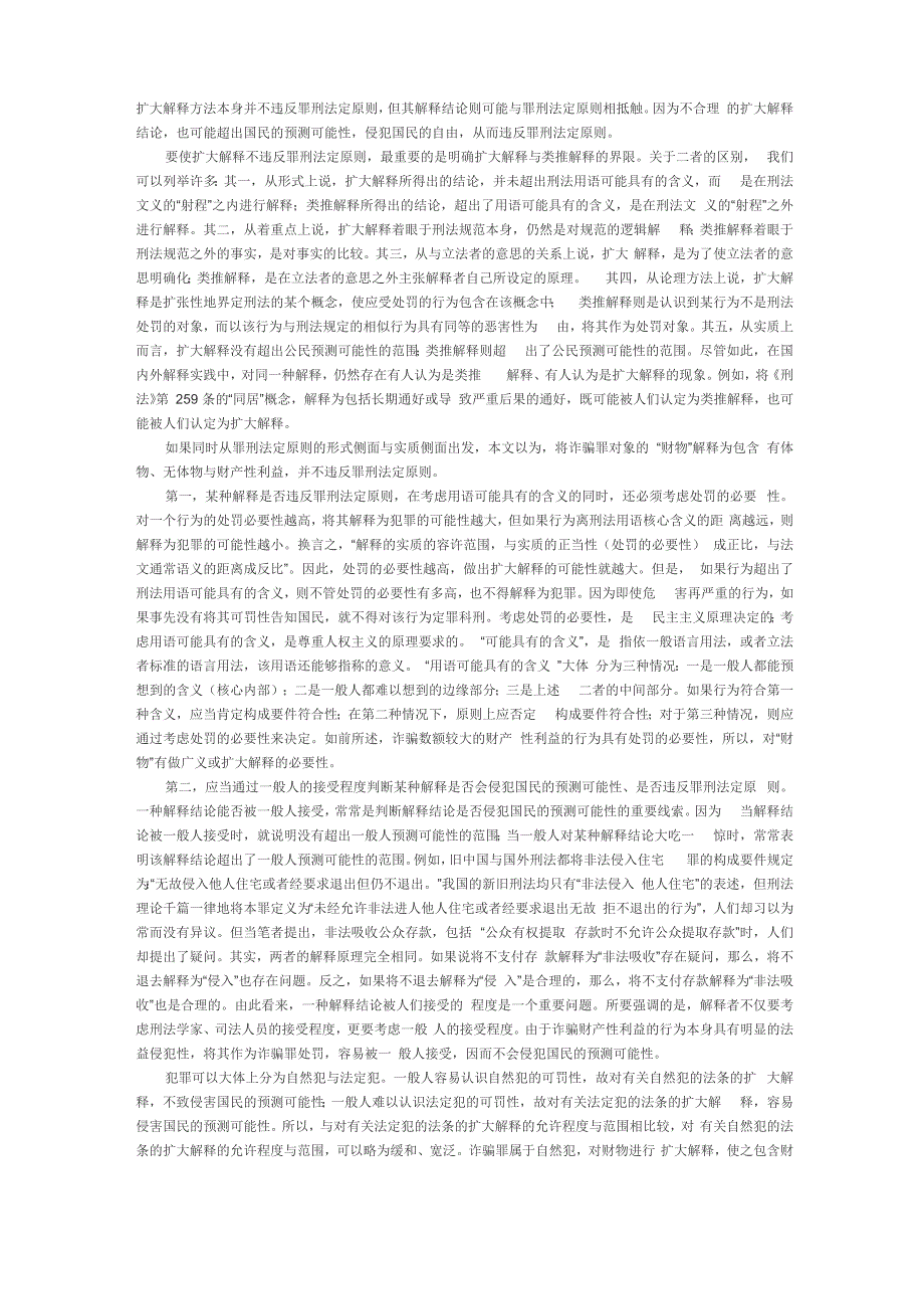 张明楷：财产性利益是诈骗罪的对象_第4页