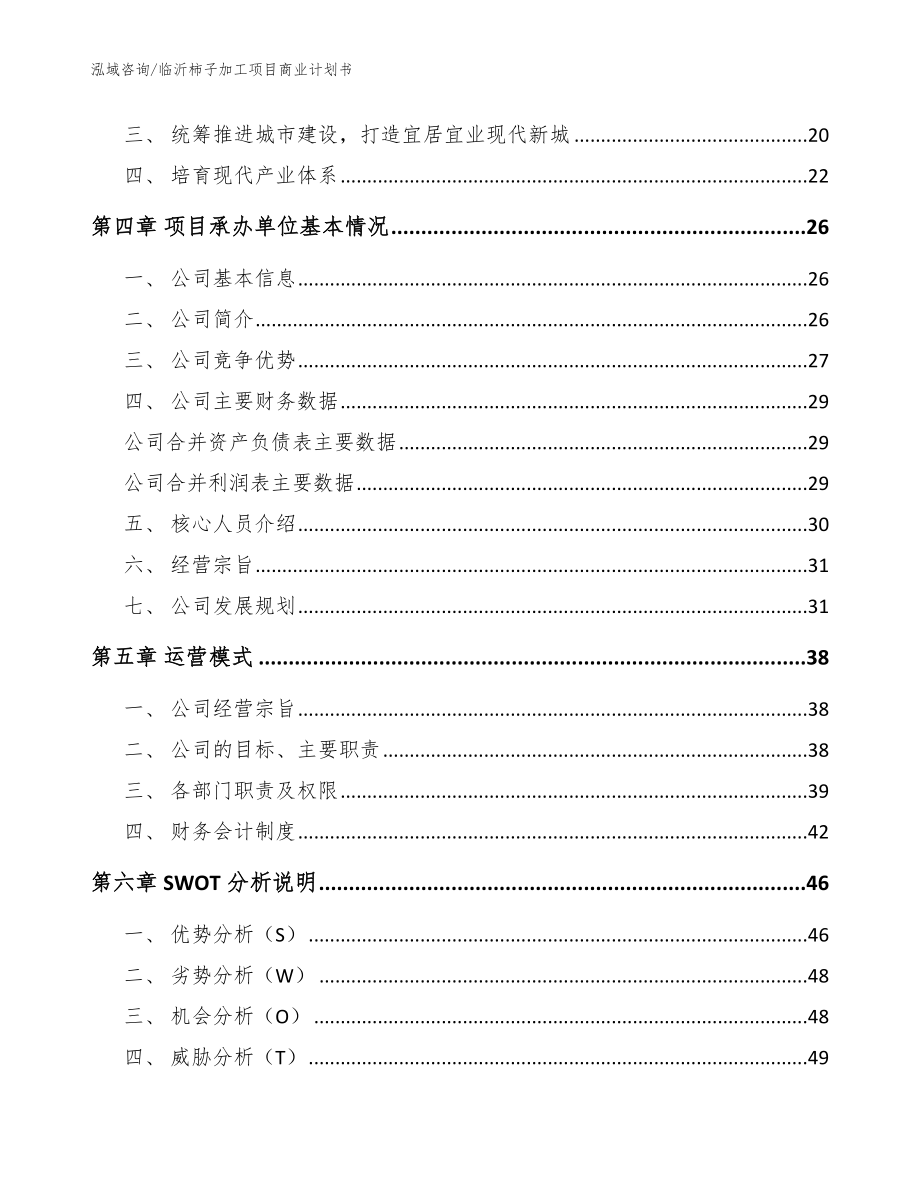 临沂柿子加工项目商业计划书范文_第4页