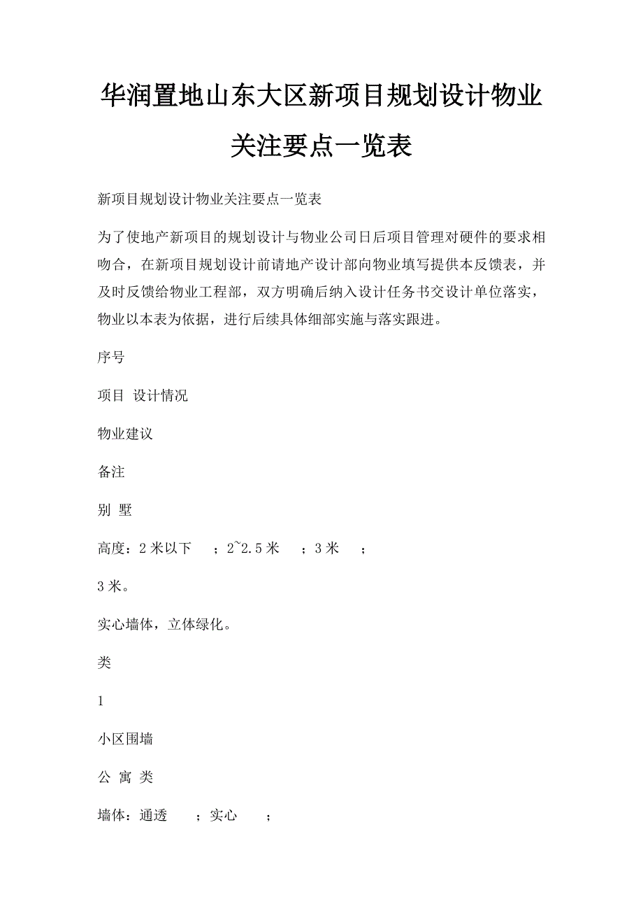 华润置地山东大区新项目规划设计物业关注要点一览表_第1页