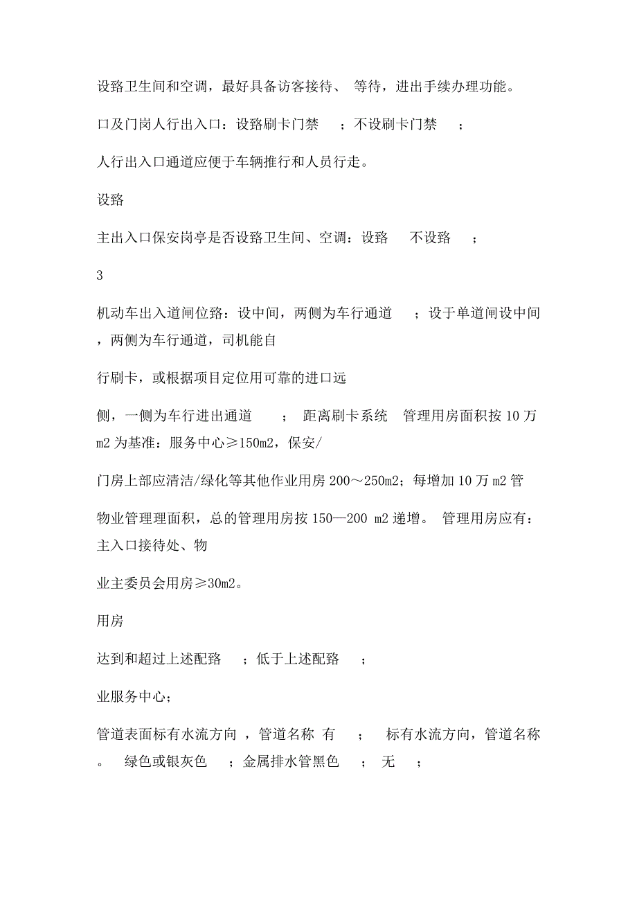 华润置地山东大区新项目规划设计物业关注要点一览表_第3页