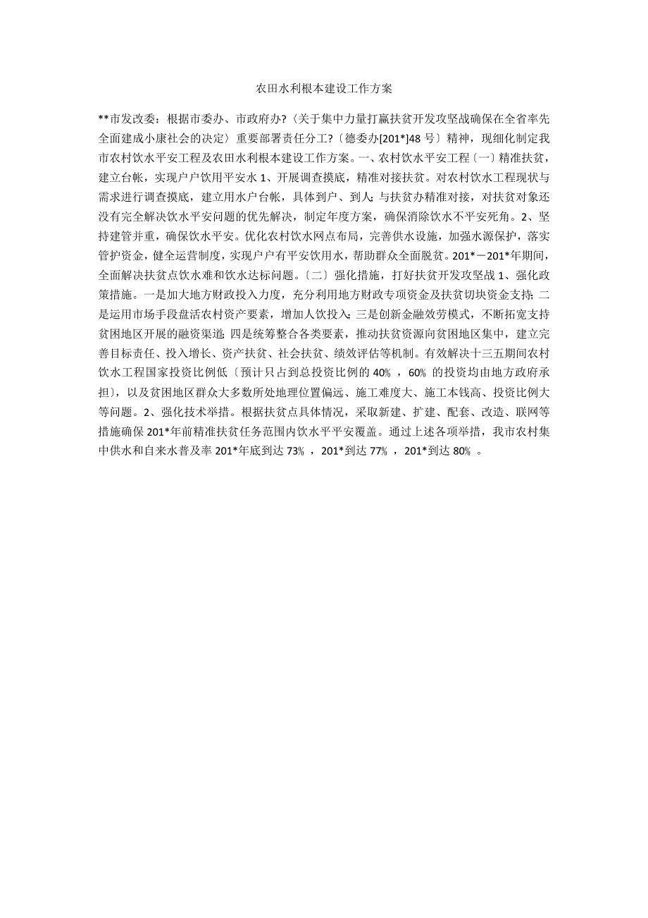 农田水利基本建设工作方案_第1页