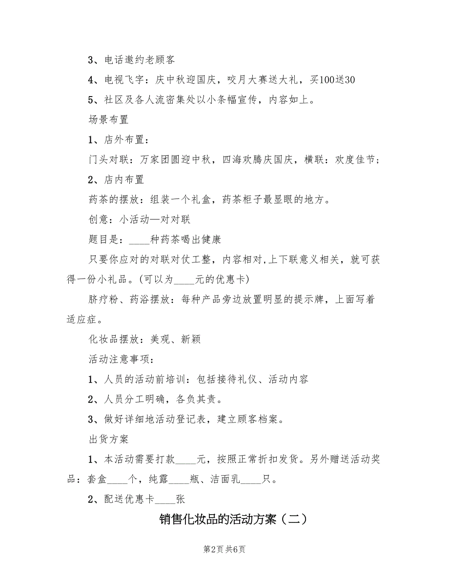 销售化妆品的活动方案（三篇）_第2页