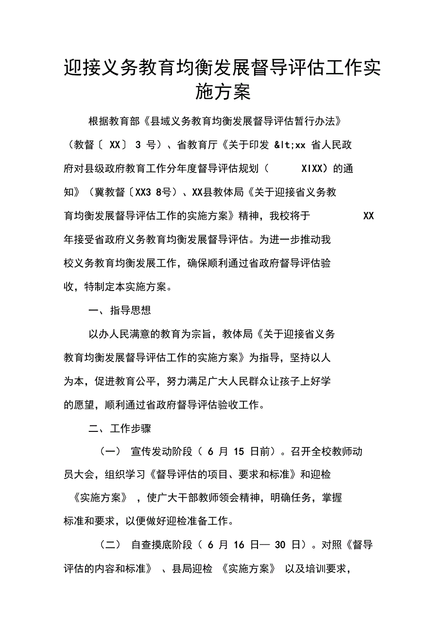 迎接义务教育均衡发展督导评估工作实施方案_第1页