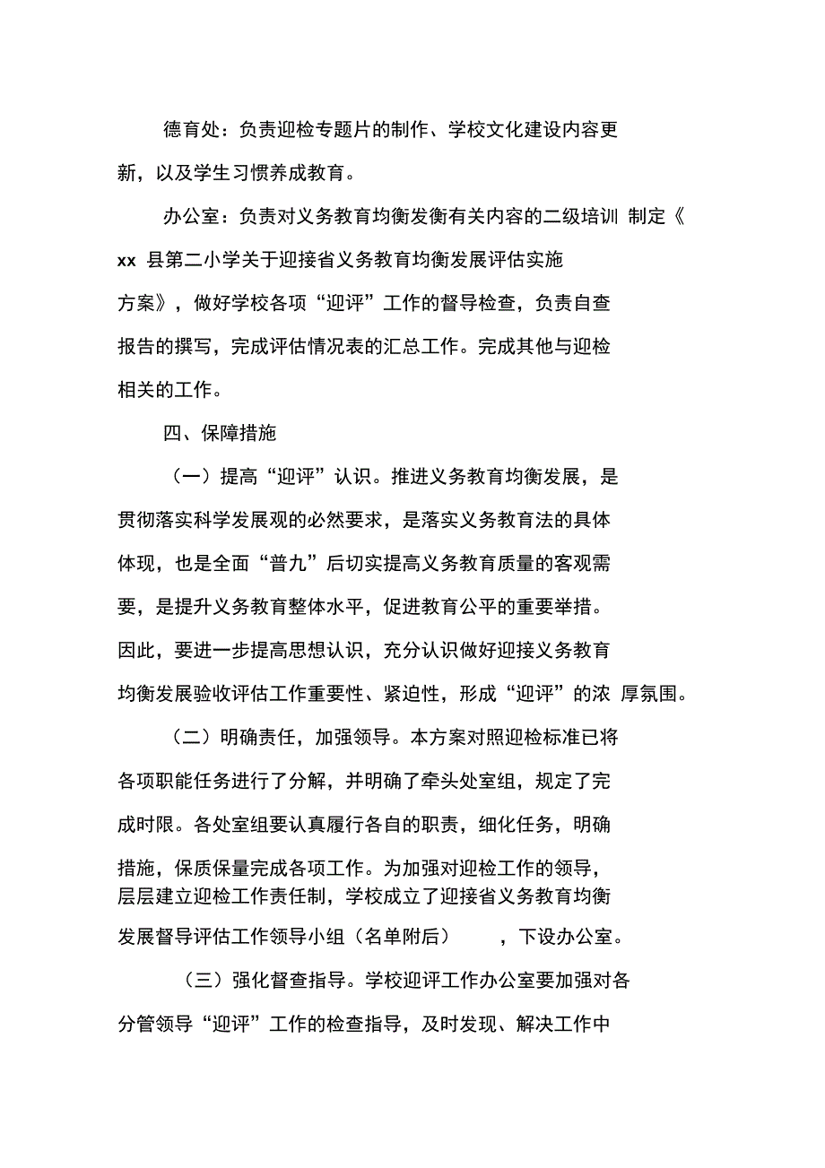 迎接义务教育均衡发展督导评估工作实施方案_第4页