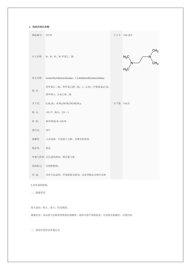 TMEDA四甲基乙二胺MSDS.doc