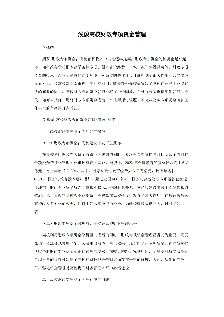 2022年浅谈高校财政专项资金管理新编.docx_第1页