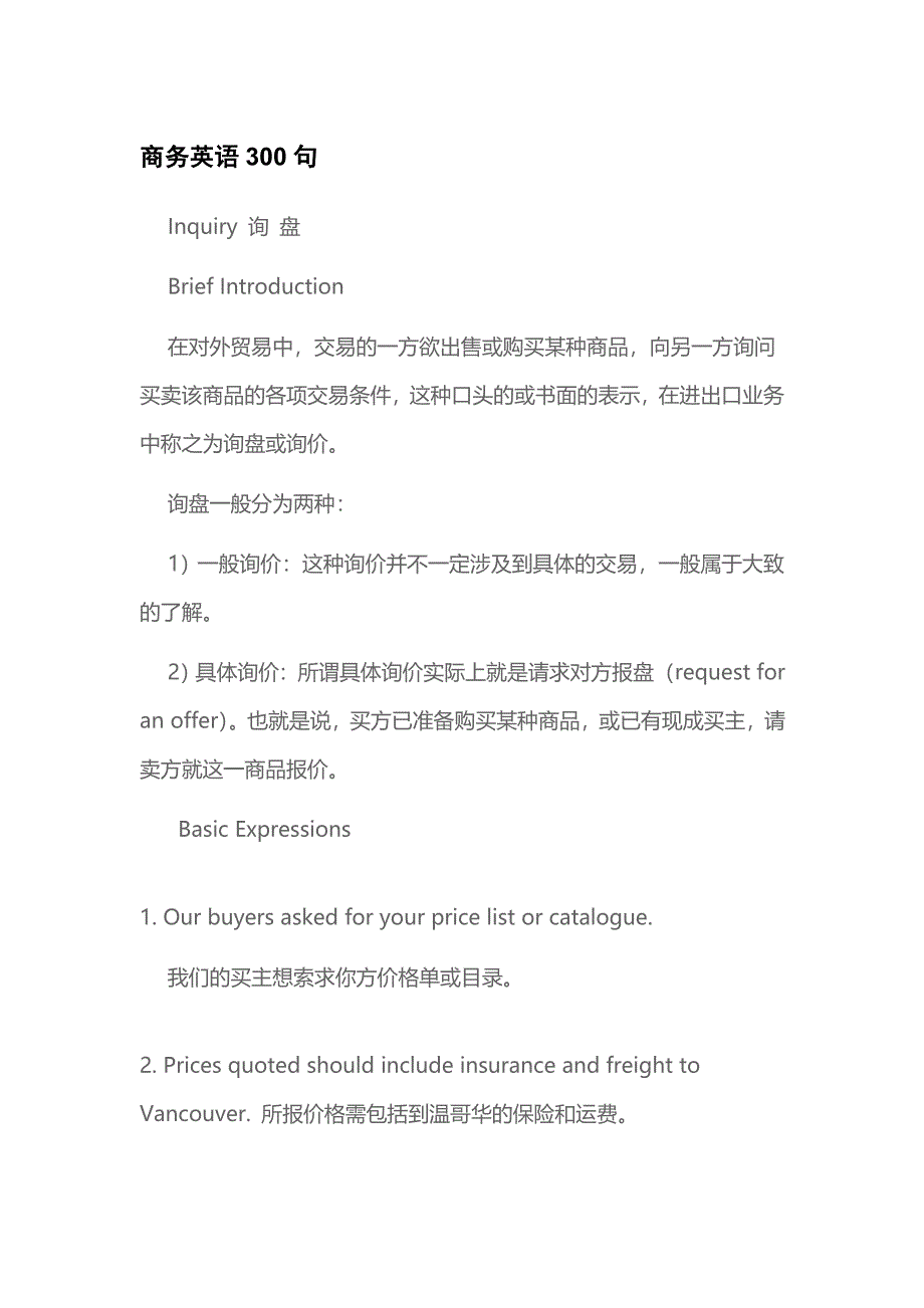 商务英语300句之询盘_第1页