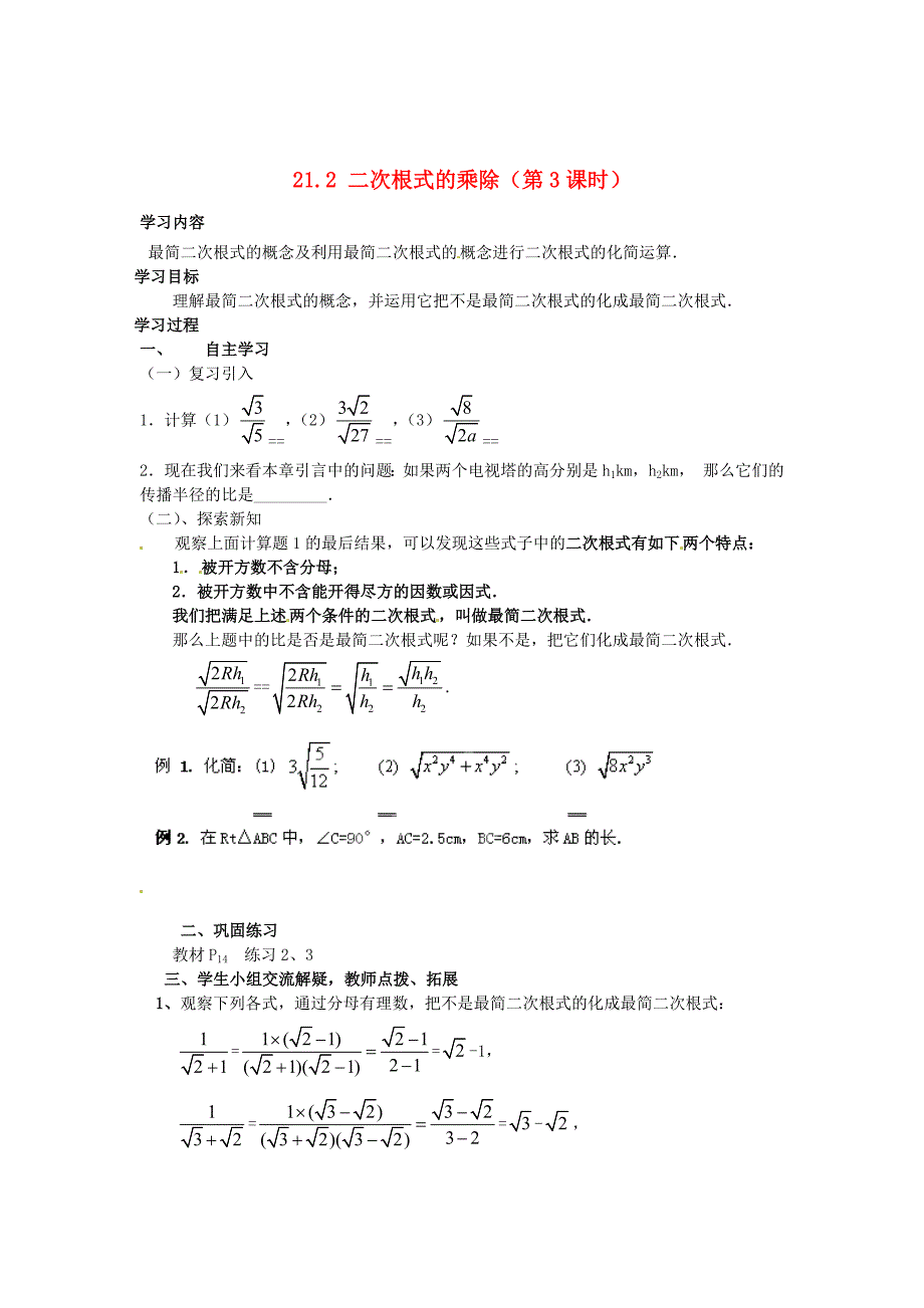 [最新]九年级数学上册 21.2二次根式的乘除第3课时学案 人教版_第1页