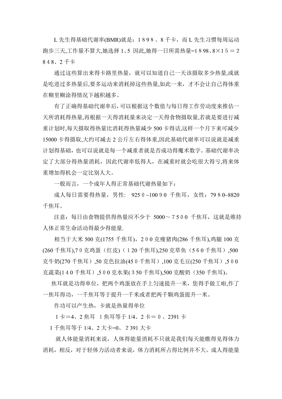 人体基础代谢与一日所需热量及有关计算公式_第3页