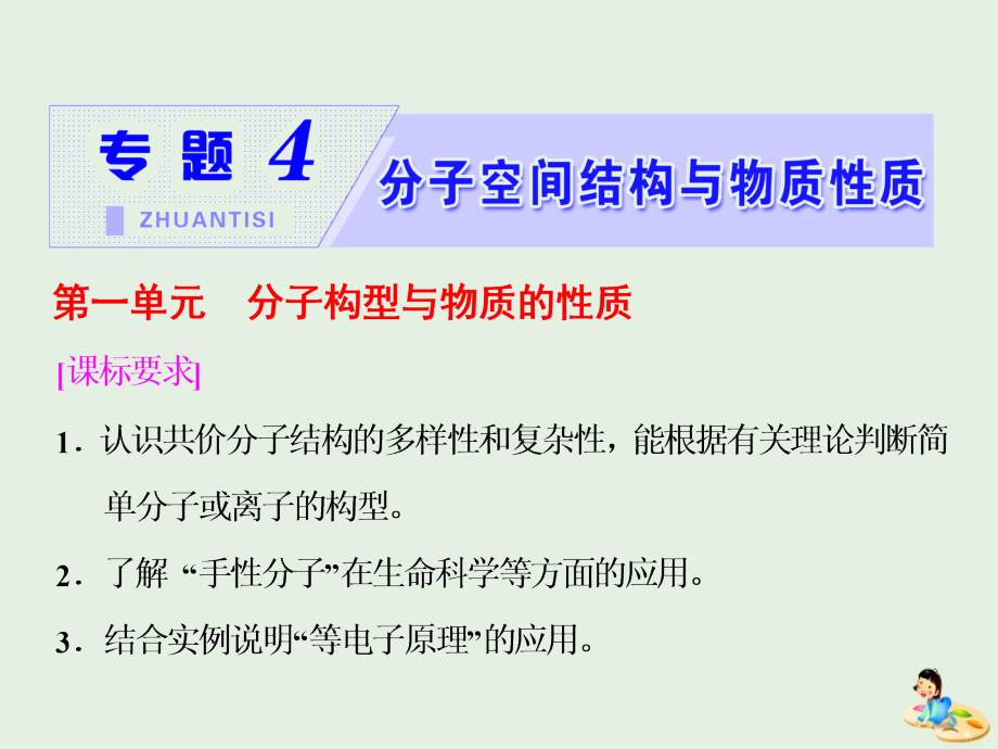 高中化学专题4第一单元分子构型与物质的性质课件苏教版选修3_第1页