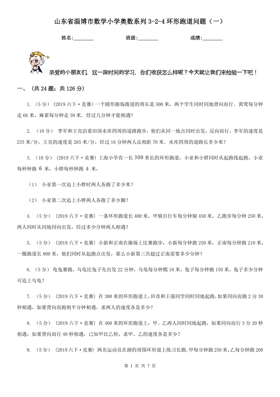 山东省淄博市数学小学奥数系列3-2-4环形跑道问题（一）_第1页