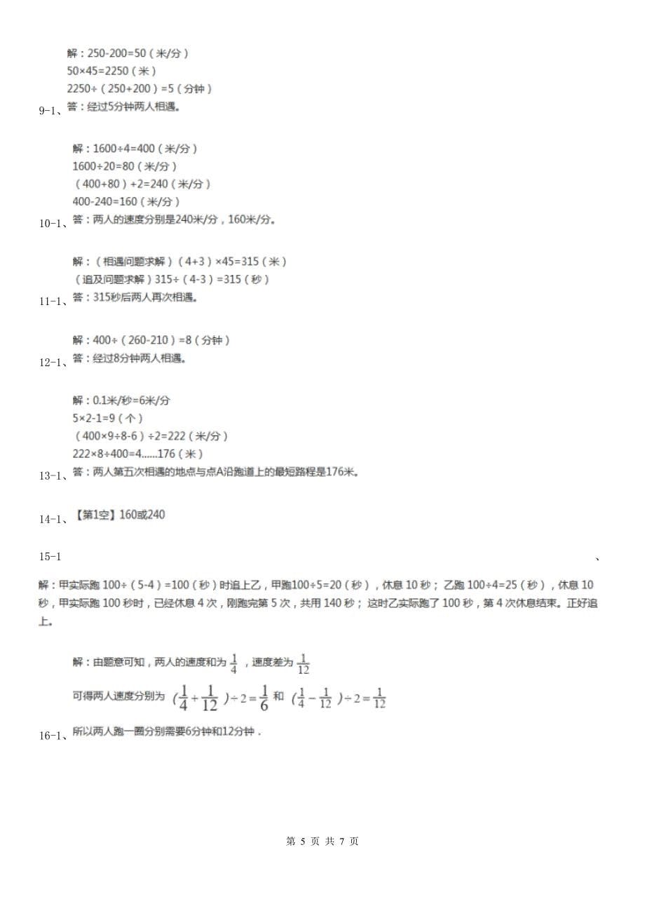 山东省淄博市数学小学奥数系列3-2-4环形跑道问题（一）_第5页