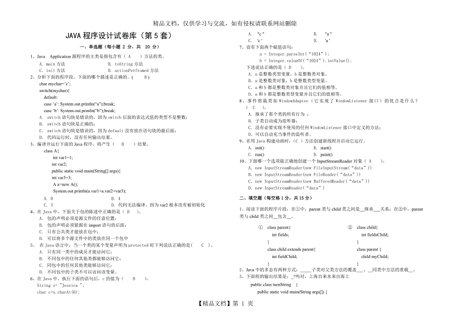 Java期末考试试卷答案A_第1页