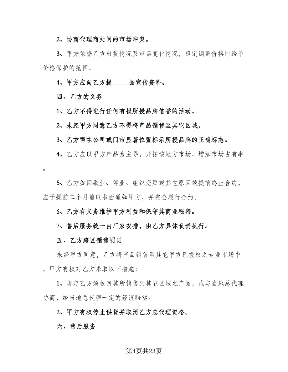 公司专利产品销售协议样本（九篇）_第4页