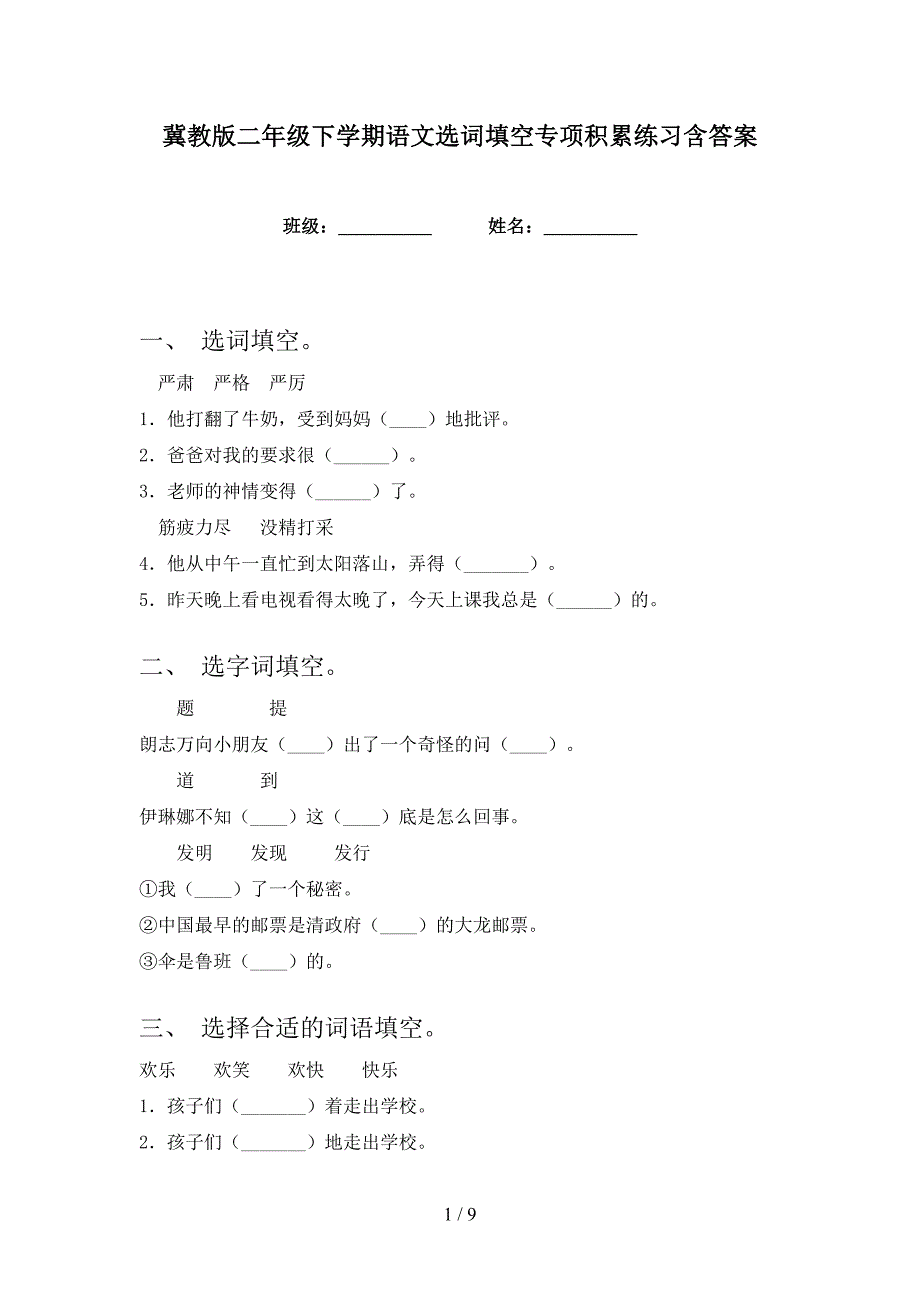 冀教版二年级下学期语文选词填空专项积累练习含答案_第1页