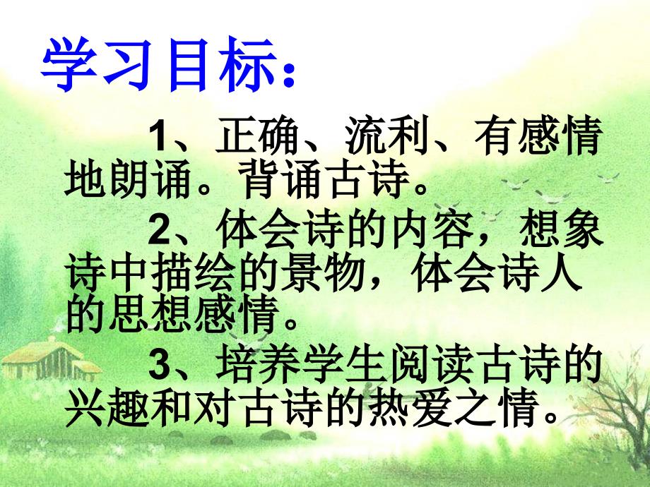 马俊红同课异构乡村四月课件_第4页