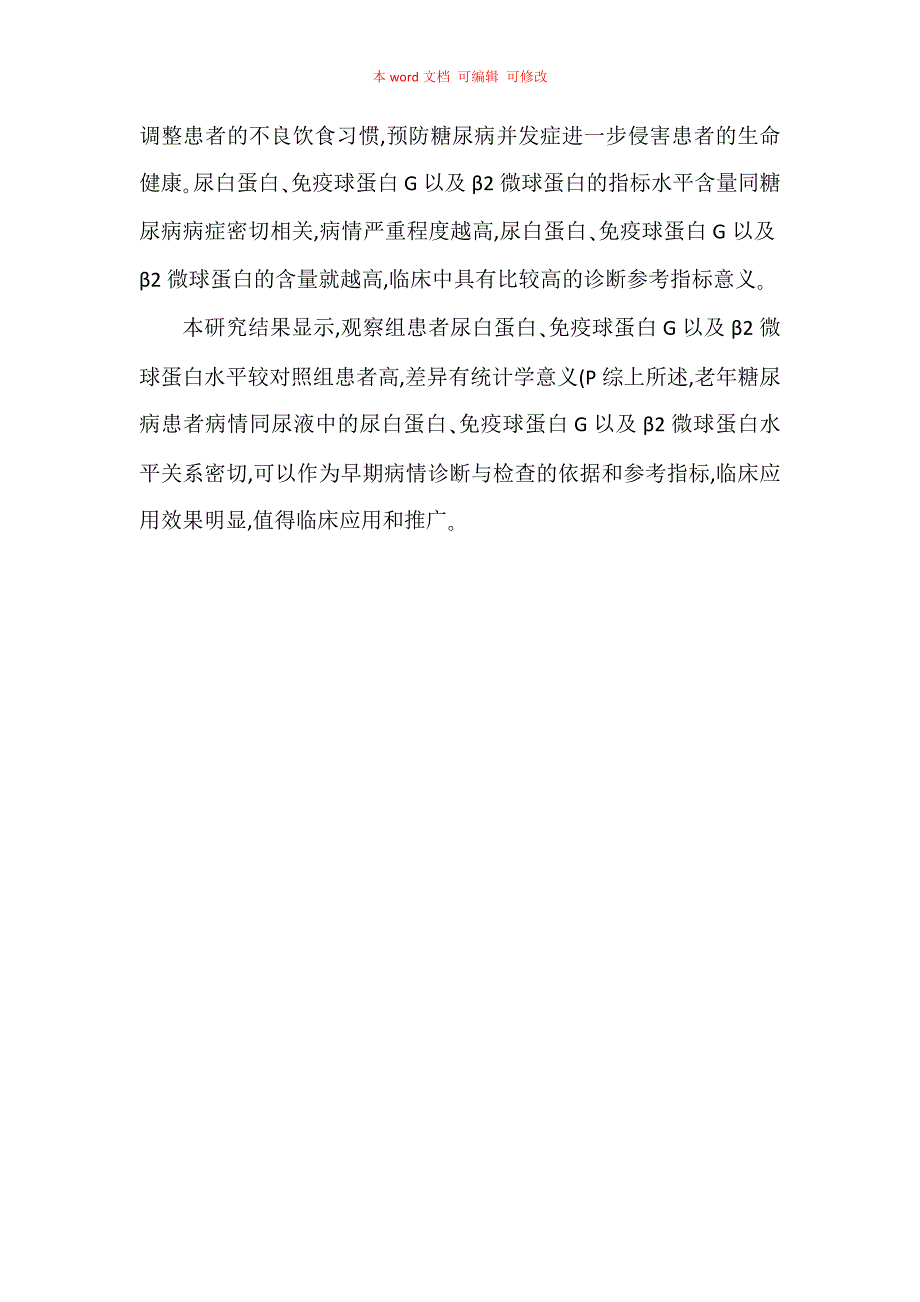 探讨老年糖尿病患者临床检验尿白蛋白免疫球蛋白G及β2微球蛋白临床分析_第3页