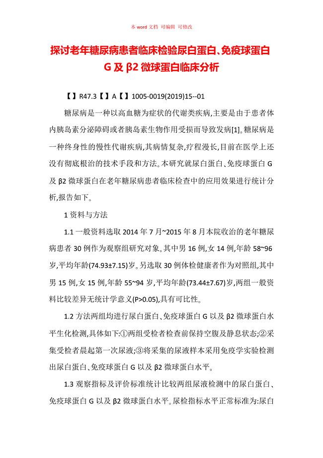 探讨老年糖尿病患者临床检验尿白蛋白免疫球蛋白G及β2微球蛋白临床分析